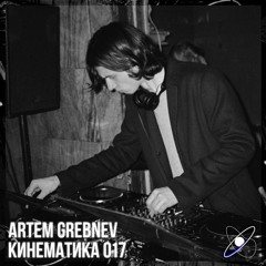 КИНЕМАТИКА 017: Artem Grebnev