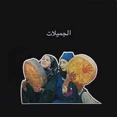Les Magnifiques - Al Jamilat