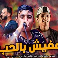 مهرجان مفيش بالحب عمرو العربى ناصر غاندى ميدو مزيكا 2019