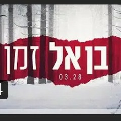 בן אל- זמן