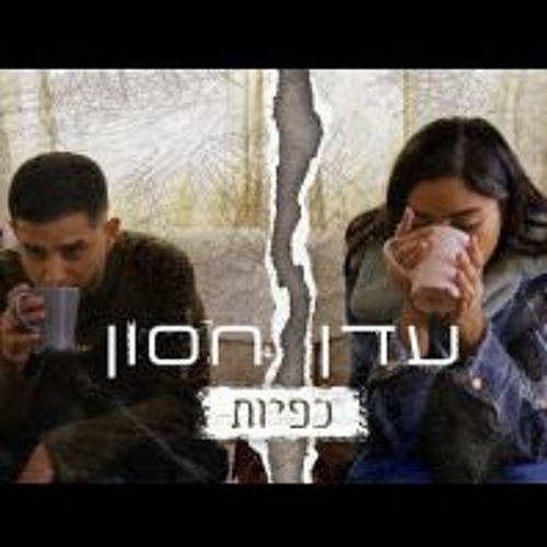 עדן חסון & דניאל - כפיות (IDAN DEMRI MASH) *FREE DOWNLOAD*