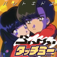 ハレトキドキ - タッチミー(Batsu Remix)