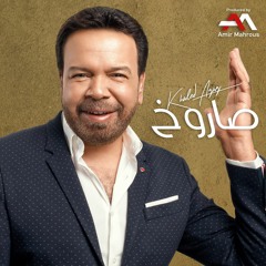 Khaled Agag - Sarokh | خالد عجاج - صاروخ