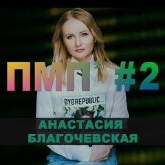 Анастасия Благочевская: главный редактор журнала Eyerepublic (Первый модный подкаст - ПМП #2)