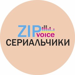 Zip Voiсe Сериальчики - Выпуск 8. Комиксы 1 (супергерои)