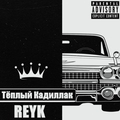 REYK - ТЕПЛЫЙ КАДИЛЛАК
