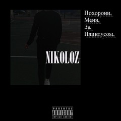 NIKOLOZ - Похорони меня за плинтусом
