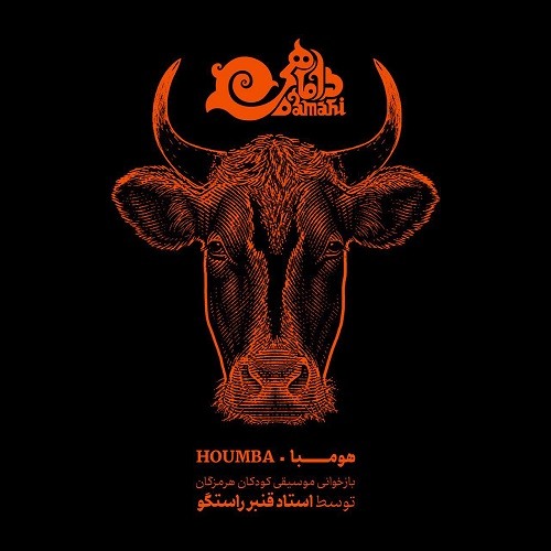 Houmba, Damahi Band & Qanbar Rastgoo | هومبا- گروه داماهی و قنبر راستگو