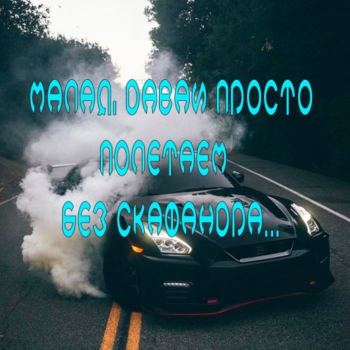 малая, давай полетаем без скафандра.