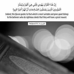 هَٰذَا الْقُرْآنَ يَهْدِي لِلَّتِي هِيَ أَقْوَمُ | سورة الاسراء 🌾 ابو العينين شعيشع