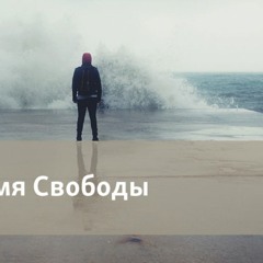 Время Свободы