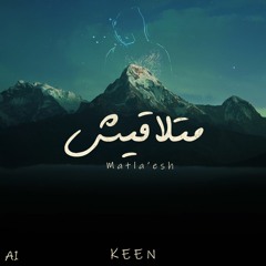 Keen - Matla'esh | كين - متلاقيش