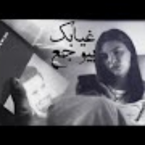 Stream اغنيه غيابك بيوجع اغاني حزينة جدا جدا جديد 2019 by ‫اناقة رجل شرقي‬‎  | Listen online for free on SoundCloud