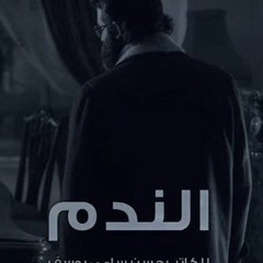 ما اشتقتلي ؟ - الندم