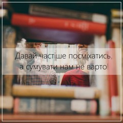 Роллікс – Давай частіше посміхатись