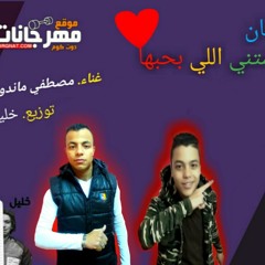 مهرجان | واحشتني اللي بحبها | غناء - مصطفي ماندو - محمد الالماني | مهرجانات 2019