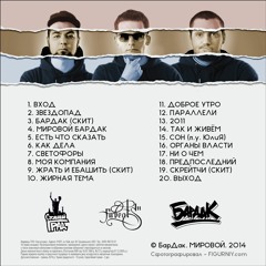 4.Мировой Бардак