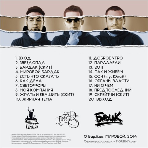 4.Мировой Бардак