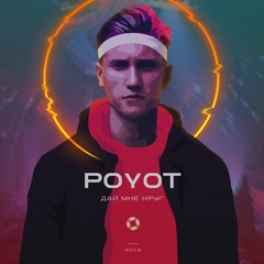 Дай мне круг