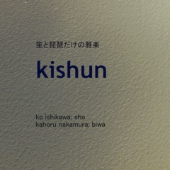 雙調調子と撥合 sojo no choshi and bachi awase