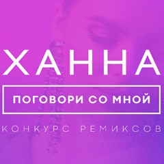 Ханна - Поговори Со Мной (aXtm Remix)