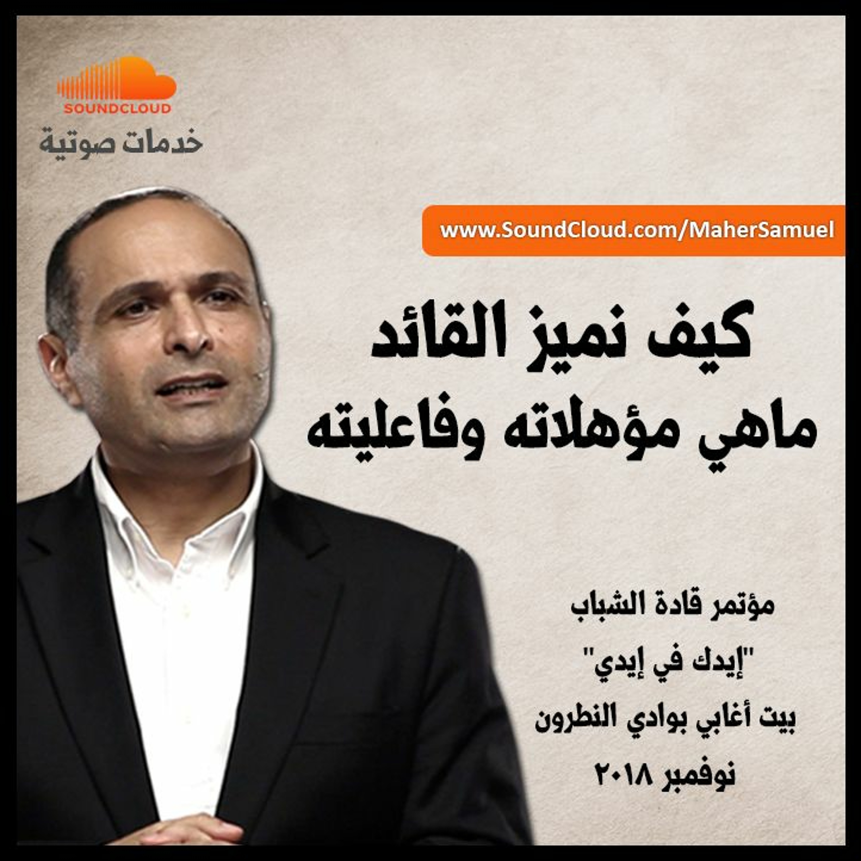 القائد تميزه ومؤهلاته وفاعليته - د. ماهر صموئيل - مؤتمر قادة الشباب - "إيدك في إيدي" - نوفمبر 2018 episode artwork
