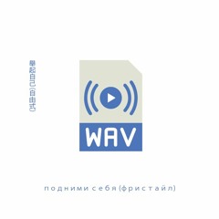 Lift Yourself Freestyle