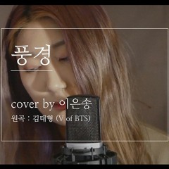 은송 - 풍경 Cover (원곡 : V of BTS)