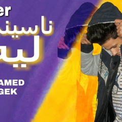 ناسيني ليه بصوت محمد ماجيك احساس عالي اوويCover