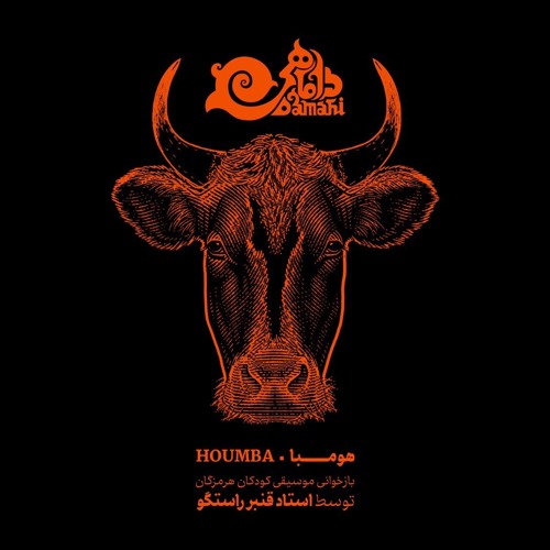 Houmba - Damahi ft. Ghanbar Rastgoo
