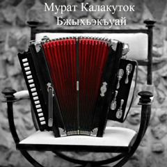Мурат Калакуток - Бжыхьэкъуай