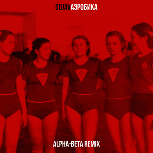 OQJAV - Аэробика (Alpha-Beta Remix)