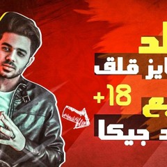 مولد مش عاوز قلق هنا توزيع خالد جيكا 2019