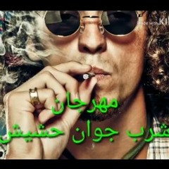 مهرجان 2019 شارب جوان حشيش| غناء و توزيع زيكا الدوشجي| مهرجانات 2019