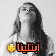 اغنية (ابتلينا) فااااااجره جدا  Ebtlina - Team Ahll El Fan