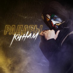 КИНАМ - РАДАРЫ (KEENAM - RADARS)