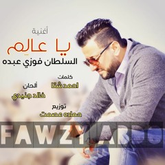 أغنية | يا عالم | السلطان فوزي عبده - Ya 3alem | Fawzy Abdo New 2019