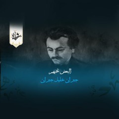 البعض نحبهم - جبران خليل جبران