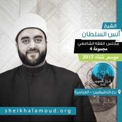 مجلس الفقه الشافعي ( مجموعة 4 ) - الشيخ أنس السلطان - شتاء 2017
