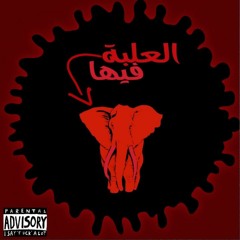 East Cypher vol 1 - العلبة فيها فيل