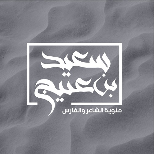 يا عون من ناداني - جابر جاسم