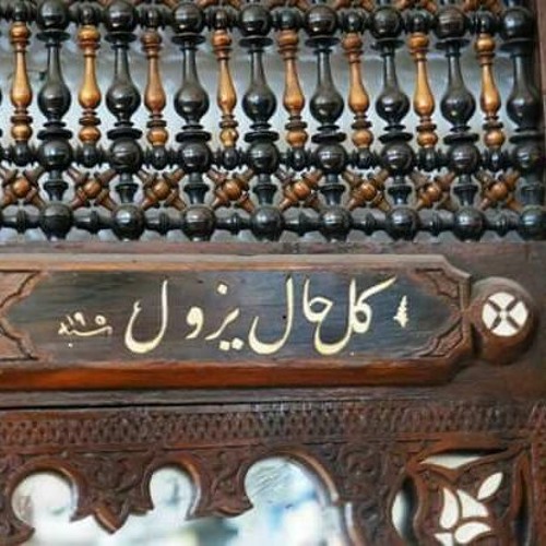 وَمَا الْحَيَاةُ الدُّنْيَا إِلا مَتَاعُ الْغُرُورِ - حسن صالح