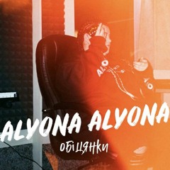 alyona alyona - обіцянки