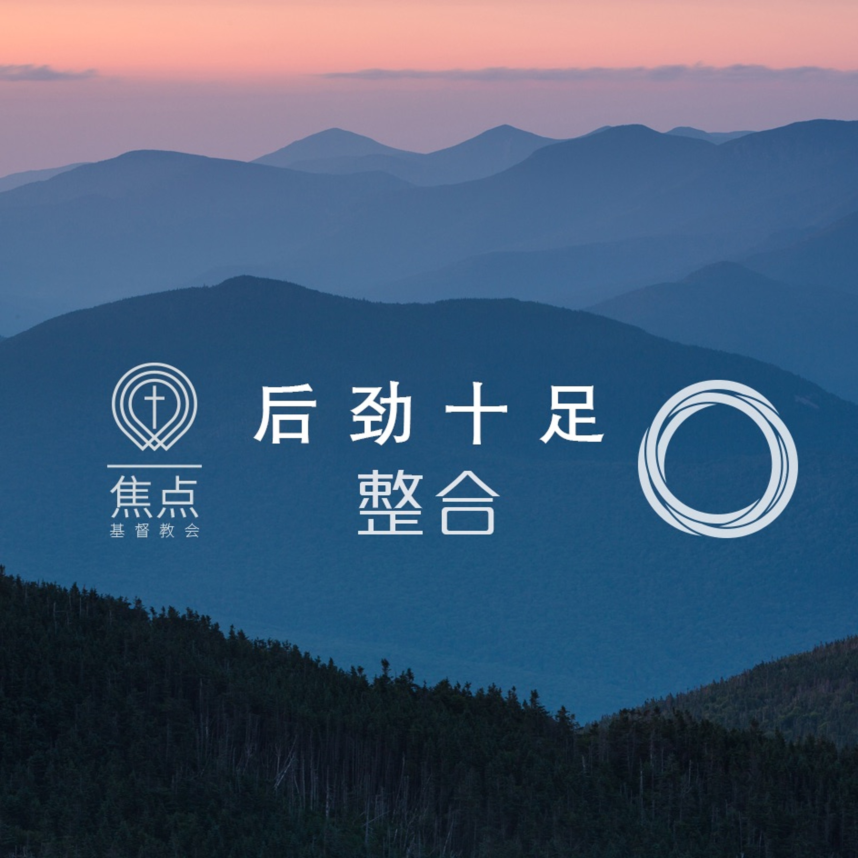 03/17/2019【后劲十足】信仰和生活的整合--王唯权牧师 episode artwork
