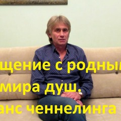 Ченнелинг общение с родными из мира душ. Пример сеанса регрессивного гипноза с О.Г.