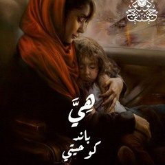 Hya - ko7etee (2019) | هيّ - كوحيتي