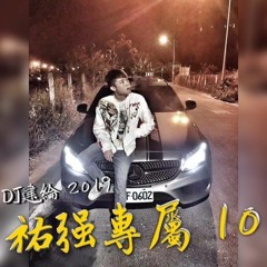 DJ建綸 - 2019.祐強專屬10