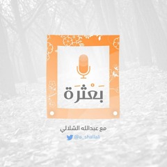 بودكاست_بعثرة 4 ( مبدأ ) #عبدالله_الشلالي#