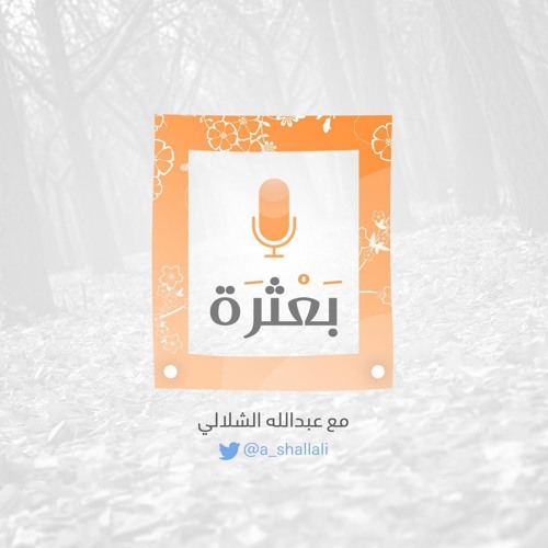 بودكاست_بعثرة 4 ( مبدأ ) #عبدالله_الشلالي#