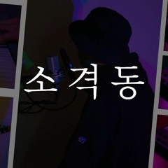 소격동 Cover Spruce